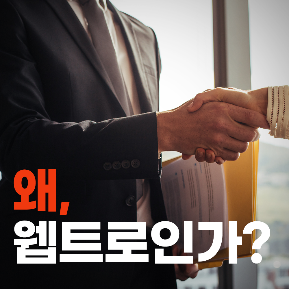 웹트로 소개