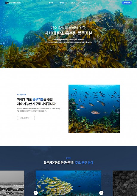 블루카본융합연구센터