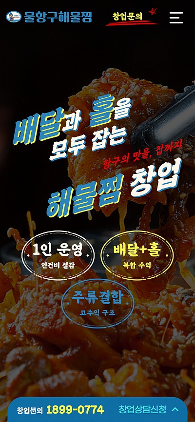 대구홈페이지제작 물항구해물찜