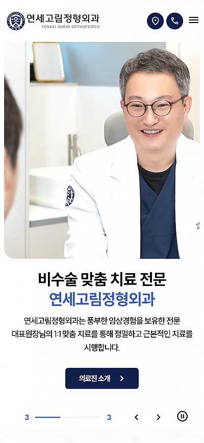 대구홈페이지제작 연세고림정형외과