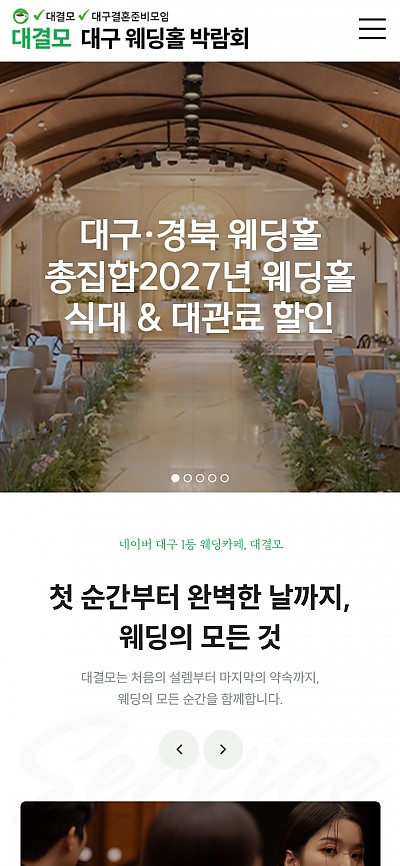 대구홈페이지제작 대결모 웨딩홀