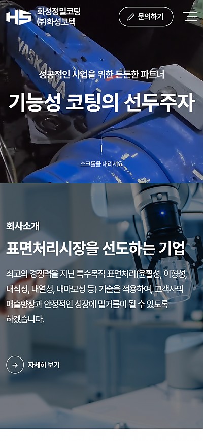 대구홈페이지제작 화성정밀코팅