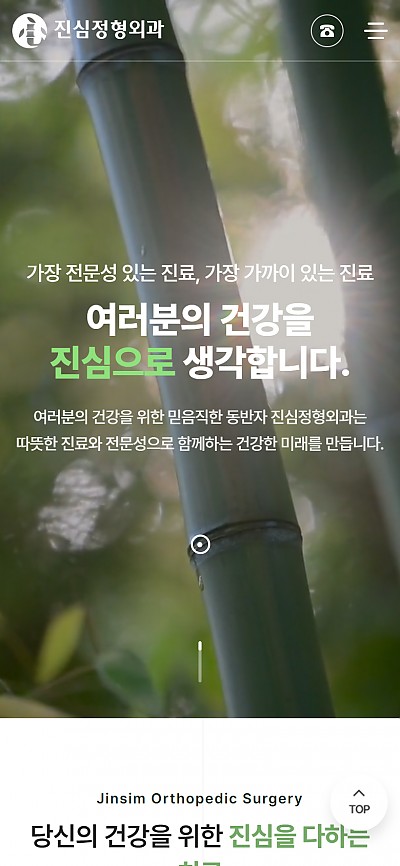 대구홈페이지제작 진심정형외과