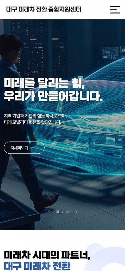 대구홈페이지제작 대구미래차전환종합지원센터