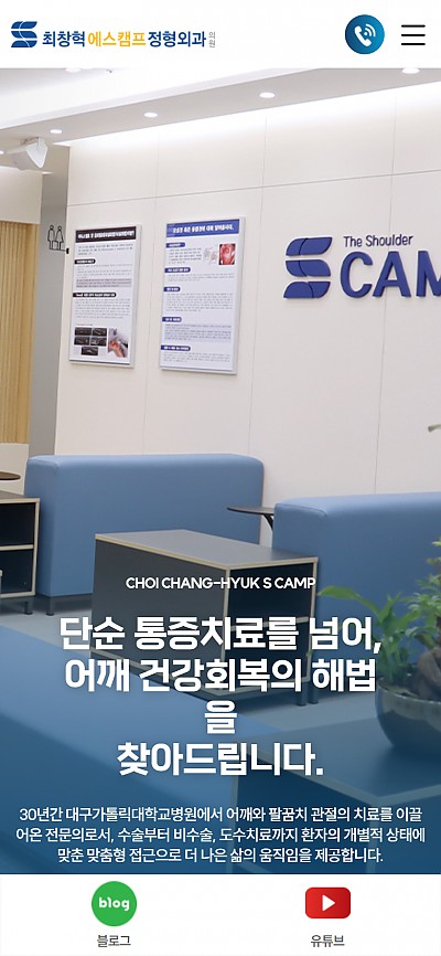 대구홈페이지제작 최창혁에스캠프정형외과