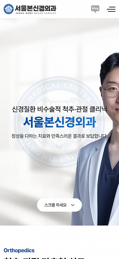 대구홈페이지제작 서울본신경외과