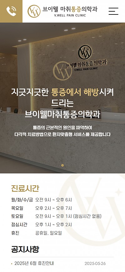 대구홈페이지제작 브이웰마취통증의학과
