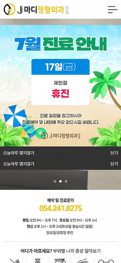 대구홈페이지제작 J마디정형외과