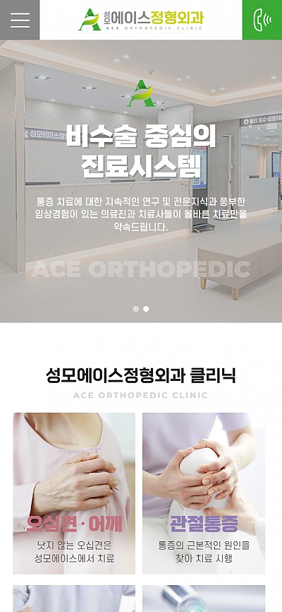 대구홈페이지제작 성모에이스정형외과
