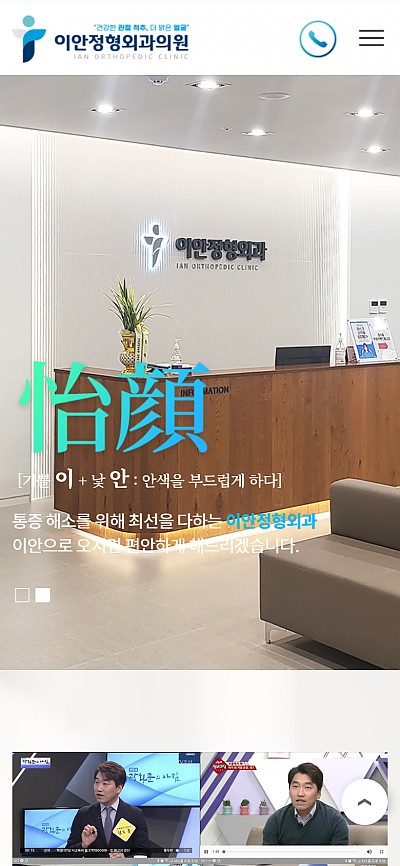 대구홈페이지제작 이안정형외과
