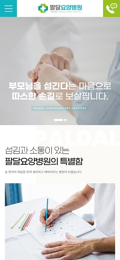 대구홈페이지제작 팔달요양병원
