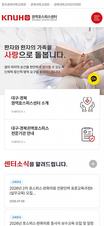 대구홈페이지제작 칠곡경북대 권역호스피스센터