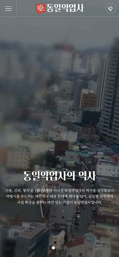 대구홈페이지제작 동일약업사