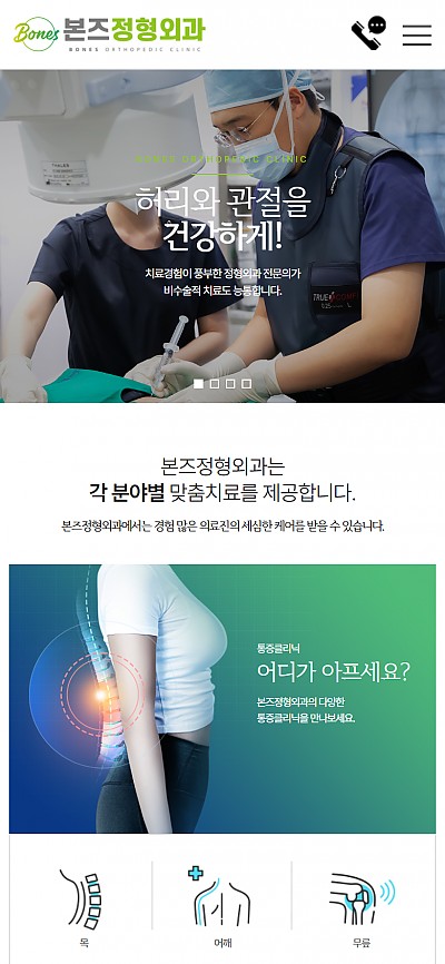대구홈페이지제작 본즈정형외과