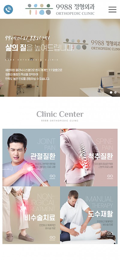 대구홈페이지제작 9988정형외과
