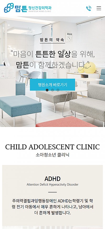 대구홈페이지제작 맘튼정신건강의학과(반응형)