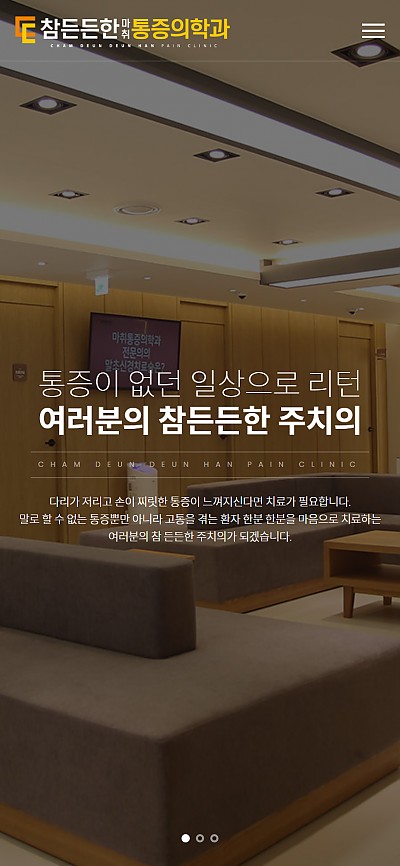 대구홈페이지제작 참든든한 마취통증의학과(반응형)