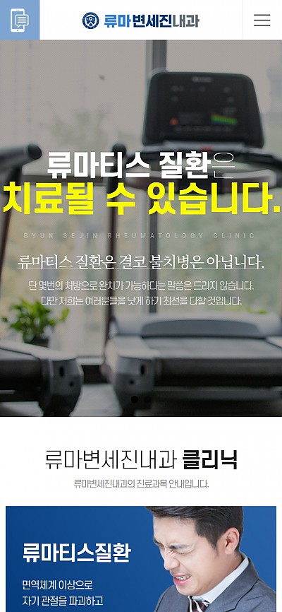 대구홈페이지제작 류마변세진내과(반응형)