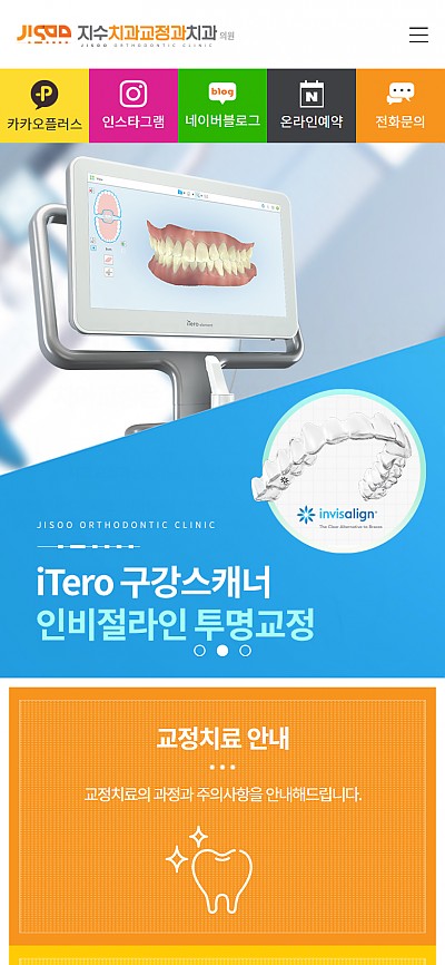 대구홈페이지제작 지수치과교정과치과(반응형)