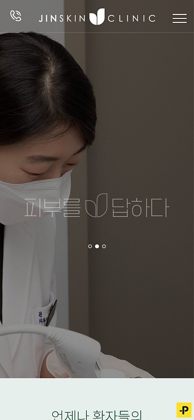 대구홈페이지제작 진피부과(반응형)