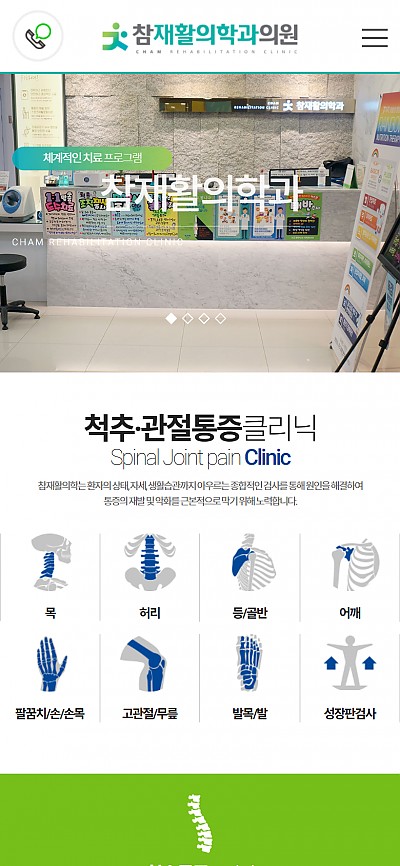 대구홈페이지제작 참재활의학과(반응형)