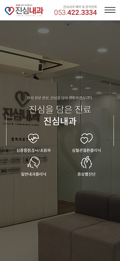 대구홈페이지제작 진심내과(반응형)