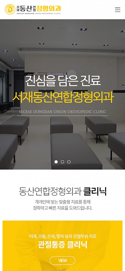 대구홈페이지제작 서재동산연합정형외과 (반응형)