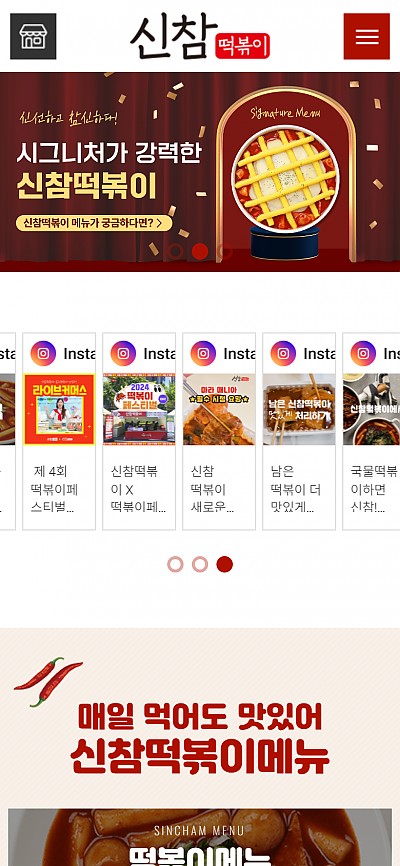 대구홈페이지제작 신참떡볶이(반응형)
