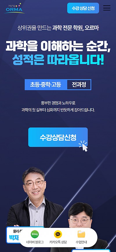 대구홈페이지제작 오르마학원(반응형)