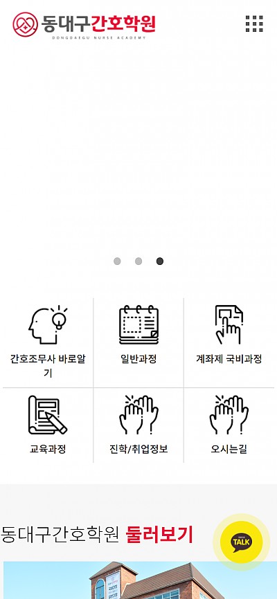 대구홈페이지제작 동대구간호학원(반응형)