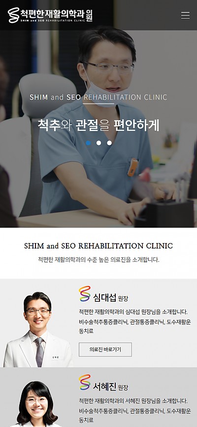 대구홈페이지제작 척편한재활의학과의원(반응형)