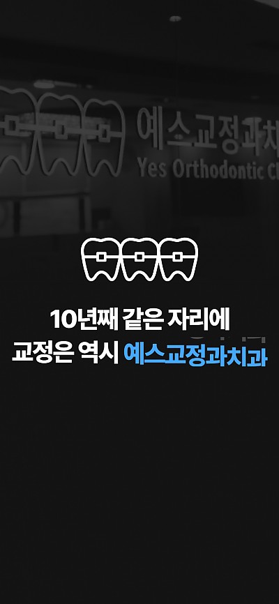 대구홈페이지제작 포항예스치과 교정(반응형)