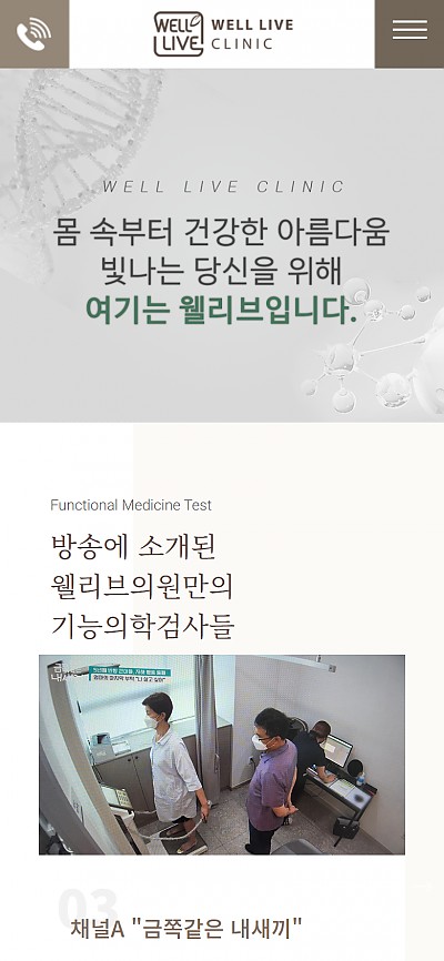대구홈페이지제작 웰리브의원(반응형)
