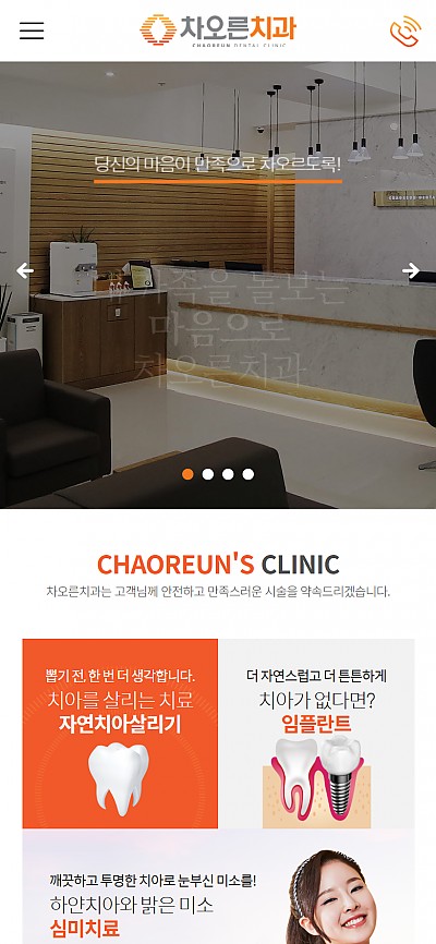 대구홈페이지제작 차오른치과(반응형)