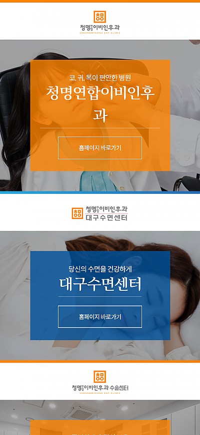 대구홈페이지제작 청명이비인후과(반응형)