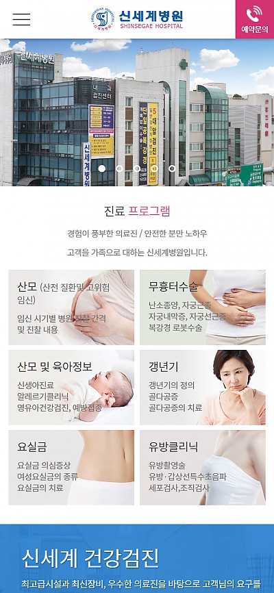 대구홈페이지제작 신세계여성병원(반응형)